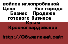 войлок иглопробивной › Цена ­ 1 000 - Все города Бизнес » Продажа готового бизнеса   . Крым,Красногвардейское